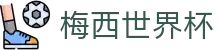 梅西世界杯世界杯导航 - 卡塔尔对瑞士、韩国对捷克买球平台、开赛时间、控球率资料